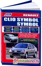 Renault Clio Symbol: Модели 2000-2008 года выпуска с бензиновыми двигателями. Руководство по ремонту и техническому обслуживанию