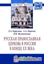 Русская Православная церковь в России в конце ХХ века