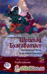 Шримад Бхагаватам: В 12-и книгах. Книги 6-7 (+ CD-ROM)
