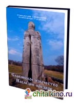 Славянское язычество: Наследие предков