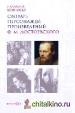 Словарь персонажей произведений Достоевского