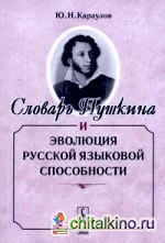 Словарь Пушкина и эволюция русской языковой способности
