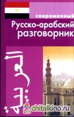 Современный русско-арабский разговорник