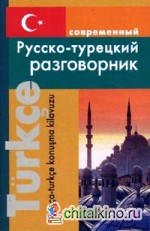 Современный русско-турецкий разговорник