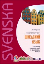 Современный шведский язык: Сборник упражнений к базовому курсу