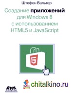 Создание приложений для Windows 8 с использованием HTML5 и JavaScript
