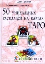 Справочник таролога: 50 уникальных раскладов на картах Таро