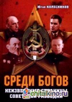 Среди богов: Неизвестные страницы советской разведки