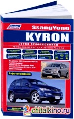 SsangYong Kyron: Модели с 2005 года выпуска с дизельным и бензиновым двигателями. Включая рестайлинговые модели c 2007 года. Руководство по ремонту и техническому обслуживанию