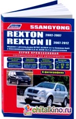 SsangYong Rexton / Rexton II: Модели 2002-07/2007-12 года выпуска с дизельными и бензиновыми двигателями. Устройство, техническое обслуживание и ремонт