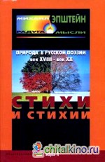 Стихи и стихии: Природа в русской поэзии: XVIII — XX вв
