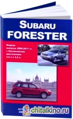 Subaru Forester 2008-2011 года выпуска с бензиновыми двигателями 2,0 (DOHC), 2,5 (OHC), 2,5 (DOHC Turbo)