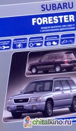 Subaru Forester: Модели выпуска с 1997 г. с бензиновыми двигателями. Инструкция по эксплуатации, устройство, техническое обслуживание, ремонт