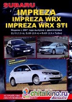 Subaru Impreza / Impreza WRX / Impreza WRX STI: Модели c 2007 года выпуска. Устройство, техническое обслуживание и ремонт