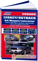 Subaru Legacy / Outback / B4 / Wagon / Lancaster 1998-2003 года выпуска: Устройство, техническое обслуживание и ремонт