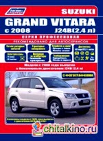 Suzuki Grand Vitara: Модели с 2008 года выпуска с бензиновыми двигателями J24B (2,4 л) и с двигателями H27A (2,7 л V6) с 2005 года выпуска. Руководство по ремонту и техническому обслуживанию