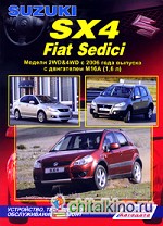 Suzuki SX-4 / Fiat Sedici: Модели 2WD&4WD с 2006 года выпуска с двигателем М16А (1,6 л). Устройство, техническое обслуживание и ремонт