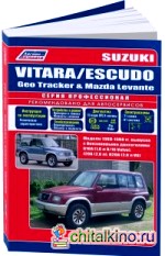 Suzuki Vitara/Еscudo / Geo Tracker, Mazda Levante: Модели 1988-1998 с бензиновыми двигателями G16A (1,6), J20A (2,0), H20A (2,0 V6). Ремонт. Эксплуатация. Техническое обслуживание