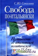 Свобода по-итальянски: Размышления об итальянской политической мысли XX века