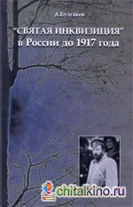Святая инквизиция в России до 1917