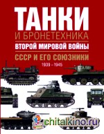 Танки и бронетехника Второй мировой войны: СССР и его союзники. 1939-1945