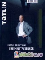 ТATLIN MONO: № 1/34/117/2013. Evgeny Trubetskov/Евгений Трубецков 2003-2013