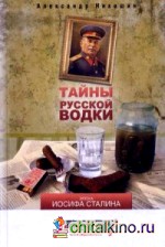 Тайны русской водки: Эпоха Иосифа Сталина