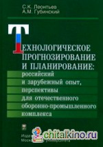 Технологическое прогнозирование и планирование: российский и зарубежный опыт, перспективы для отечественного оборонно-промышленного комплекса