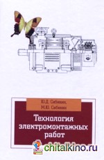 Технология электромонтажных работ: Учебное пособие