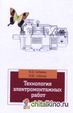 сибикин ю.д технология электромонтажных работ скачать