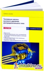 Топливные насосы высокого давления распределительного типа: Учебное пособие «Bosch»