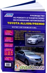 Toyota Allion / Premio модели 2WD, 4WD с 2007 года выпуска: Руководство по ремонту и техническому обслуживанию