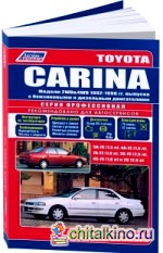 Toyota Carina: Модели 2WD, 4WD. 1992-1996 года выпуска. Руководство по ремонту и техническому обслуживанию