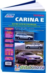 Toyota Carina E 1992-98 год выпуска: Руководство по ремонту и техническому обслуживанию