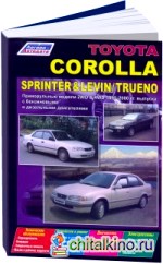 Toyota Corolla / Sprinter / Levin / Trueno: 1995-2000 года выпуска. Праворульные модели. Устройство, техническое обслуживание и ремонт