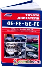 Toyota двигатели 4E-FE, 5E-FE автомобилей 1989-2003 года выпуска: Руководство по ремонту и техническому обслуживанию