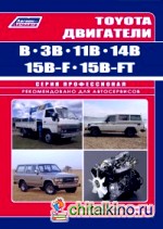 Toyota двигатели B, 3B, 11B, 14B, 15B-F, 15B-FT: Руководство по ремонту и техническому обслуживанию