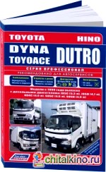 Toyota Dyna/Toyoace, Hino Dutro: Модели с 1999 года выпуска с дизельными двигателями J05C (5,3), J05D (4,7), N04C (4,0), S05C (4,6), S05D (4,9). Руководство по ремонту и техническому обслуживанию