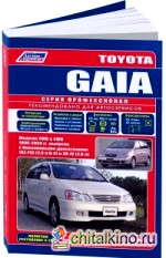Toyota GAIA: Модели 2WD, 4WD 1998-2004 года выпуска с бензиновыми двигателями 1AZ-FSE (2,0 D-4) и 3S-FE (2,0). Включая рестайлинговые модели c 2001 года. Руководство по ремонту и техническому обслуживанию