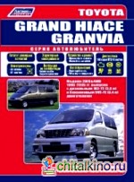 Toyota Grand Hiace / Granvia с 1995-2005 года выпуска: Руководство по ремонту и эксплуатации