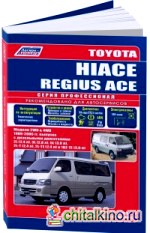 Toyota Hiace / Regius Ace: Модели 2WD, 4WD 1989-2005 года выпуска с дизельными двигателями. Устройство, техническое обслуживание и ремонт