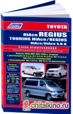 Toyota HiAce Regius / Touring HiAce, Regius / HiAce SBV: Руководство по ремонту и техническому обслуживанию автомобилей