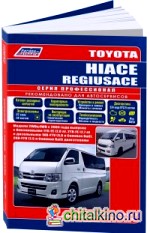 Toyota Hiace / Regiusace: Модели с 2004 года выпуска с бензиновыми двигателями. Ремонт. Эксплуатация