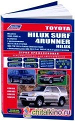 Toyota HiLux Surf / 4Runner / HiLux: Модели 1995-2002 года выпуска c дизельными и бензиновыми двигателями. Устройство, техническое обслуживание и ремонт