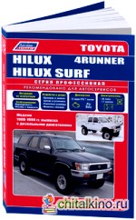Toyota Hilux, Hilux Surf, 4Runner: Модели 1988-1999 гг. выпуска с дизельными двигателями. Устройство, техническое обслуживание и ремонт