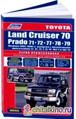 Toyota Land Cruiser 70 / Prado 71/72/77/78/79: Модели 1985-96 года выпуска с дизельными двигателями. Руководство по ремонту и техническому обслуживанию