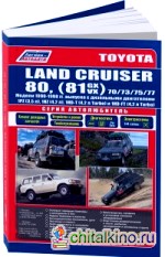 Toyota Land Cruiser 80 (81GX/VX), а также 70/73/75/77: Модели 1990-1998 года выпуска с дизельными двигателями. Устройство, техническое обслуживание и ремонт