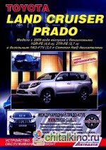 Toyota Land Cruiser Prado: Модели с 2009 года выпуска. Устройство, техническое обслуживание и ремонт
