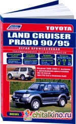 Toyota Land Cruiser Prado 90/95: Модели 1996-2002 года выпуска с дизельными двигателями. Включены леворульные и праворульные модели. Устройство, техническое обслуживание и ремонт
