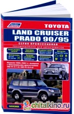 Toyota Land Cruiser Prado 90/95: 1996-2002 год выпуска с бензиновыми двигателями. Устройство, техническое обслуживание и ремонт